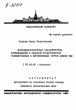 МОРФОФИЗИ0Л0ГИЧЕСКАЯ ХАРАКТЕРИСТИКА ПОТЕНЦИАЛЬНОЙ И РЕАЛЬНОЙ ПРОДУКТИВНОСТИ РАЙОНИРОВАННЫХ И ПЕРСПЕКТИВНЫХ СОРТОВ ОЗИМОЙ РЖИ - тема автореферата по биологии, скачайте бесплатно автореферат диссертации