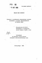 Состояние и устойчивость искусственных сосновых молодняков в условиях аэропромвыбросов на Среднем Урале - тема автореферата по сельскому хозяйству, скачайте бесплатно автореферат диссертации