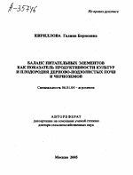 БАЛАНС ПИТАТЕЛЬНЫХ ЭЛЕМЕНТОВ КАК ПОКАЗАТЕЛЬ ПРОДУКТИВНОСТИ КУЛЬТУР И ПЛОДОРОДИЯ ДЕРНОВО-ПОДЗОЛИСТЫХ ПОЧВ И ЧЕРНОЗЕМОВ - тема автореферата по сельскому хозяйству, скачайте бесплатно автореферат диссертации