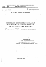 Селекция плодовых и ягодных растений с использованием биометрических методов - тема автореферата по сельскому хозяйству, скачайте бесплатно автореферат диссертации