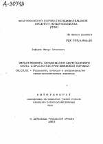 ЭФФЕКТИВНОСТЬ СКРЕЩИВАНИЯ БЕСТУЖЕВСКОГО СКОТА С КРАСНО-ПЕСТРОЙ ШВЕДСКОЙ ПОРОДОЙ - тема автореферата по сельскому хозяйству, скачайте бесплатно автореферат диссертации