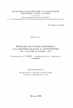 Природно-ресурсный потенциал Сахалинской области и перспективы ее участия в рынке АТР - тема автореферата по географии, скачайте бесплатно автореферат диссертации