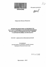 Физиологические особенности засухоустойчивости яровой пшеницы и роль фитогормонов в ее регуляции у сортов Росинка и Омская 23 - тема автореферата по биологии, скачайте бесплатно автореферат диссертации