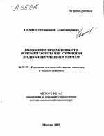 ПОВЫШЕНИЕ ПРОДУКТИВНОСТИ МОЛОЧНОГО СКОТА ПРИ КОРМЛЕНИИ ПО ДЕТАЛИЗИРОВАННЫМ НОРМАМ - тема автореферата по сельскому хозяйству, скачайте бесплатно автореферат диссертации