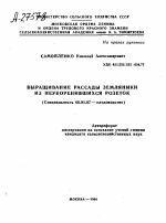 ВЫРАЩИВАНИЕ РАССАДЫ ЗЕМЛЯНИКИ ИЗ НЕУКОРЕНИВШИХСЯ РОЗЕТОК - тема автореферата по сельскому хозяйству, скачайте бесплатно автореферат диссертации