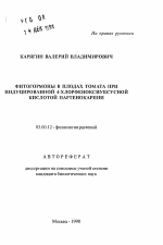 Фитогормоны в плодах томата при индуцированной 4-хлорфеноксиуксусной кислотой партенокарпии - тема автореферата по биологии, скачайте бесплатно автореферат диссертации