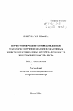 Научно-методологические основы комплексной технологии получения биологически активных веществ из рекомбинантных штаммов - продуцентов эпидермального фактора роста - тема автореферата по биологии, скачайте бесплатно автореферат диссертации