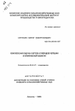 Комплексная оценка сортов и гибридов черешни в Алматинской области - тема автореферата по сельскому хозяйству, скачайте бесплатно автореферат диссертации