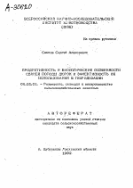 ПРОДУКТИВНОСТЬ И БИОЛОГИЧЕСКИЕ ОСОБЕННОСТИ СВИНЕЙ ПОРОДЫ ДЮРОК И ЭФФЕКТИВНОСТЬ ИХ ИСПОЛЬЗОВАНИЯ В ГИБРИДИЗАЦИИ - тема автореферата по сельскому хозяйству, скачайте бесплатно автореферат диссертации