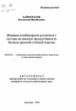 Влияние комбикормов различного состава на мясную продуктивность бычков красной степной породы - тема автореферата по сельскому хозяйству, скачайте бесплатно автореферат диссертации