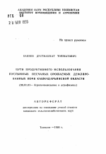 Пути продуктивного использования пустынных песчаных орошаемых дефлированных почв Кашкадарьинской области - тема автореферата по сельскому хозяйству, скачайте бесплатно автореферат диссертации