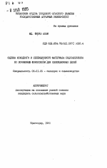 Оценка исходного и селекционного материала подсолнечника по поражению фомопсисом для селекционных целей - тема автореферата по сельскому хозяйству, скачайте бесплатно автореферат диссертации