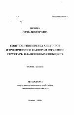 Соотношение пресса хищников и трофического фактора в регуляции структуры планктонных сообществ - тема автореферата по биологии, скачайте бесплатно автореферат диссертации