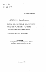 Оценка экологической пластичности плодовых растений в условиях Центрально-черноземной зоны - тема автореферата по сельскому хозяйству, скачайте бесплатно автореферат диссертации