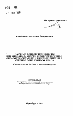 Научные основы технологии выращивания, уборки и послеуборочной обработки сильных и твердых пшениц в степной зоне Южного Урала - тема автореферата по сельскому хозяйству, скачайте бесплатно автореферат диссертации