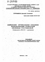 ВЫЯВЛЕНИЕ ОПТИМАЛЬНЫХ СПОСОБОВ ИСПОЛЬЗОВАНИЯ ТРАВОСТОЕВ ОВСЯНИЦЫ ТРОСТНИКОВОЙ - тема автореферата по сельскому хозяйству, скачайте бесплатно автореферат диссертации