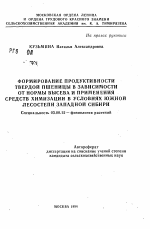 Формирование продуктивности твердой пшеницы в зависимости от нормы высева и применения средств химизации в условиях южной лесостепи Западной Сибири - тема автореферата по биологии, скачайте бесплатно автореферат диссертации