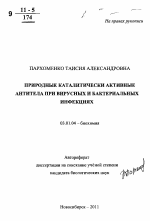 Природные каталитически активные антитела при вирусных и бактериальных инфекциях - тема автореферата по биологии, скачайте бесплатно автореферат диссертации