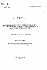 Проявление количественных признаков у изогенных линий яровой мягкой пшеницы в различных условиях среды - тема автореферата по биологии, скачайте бесплатно автореферат диссертации