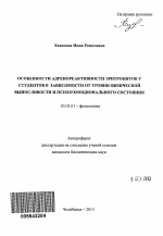 Особенности адренореактивности эритроцитов у студентов в зависимости от уровня физической выносливости и психоэмоционального состояния - тема автореферата по биологии, скачайте бесплатно автореферат диссертации