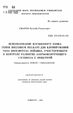 Использование космидного банка генов RHIZOBIUM MELILOTI для клонирования гена биосинтеза лейцина, участвующего в контроле развития азотфиксирующегое симбиоза с люцерной - тема автореферата по биологии, скачайте бесплатно автореферат диссертации