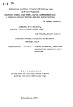 Совершенствование технологии выращивания ремонтных телок - тема автореферата по сельскому хозяйству, скачайте бесплатно автореферат диссертации