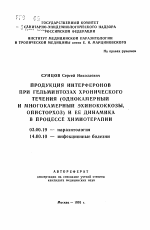 Продукция интерферонов при гельминтозах хронического течения (однокамерный и многокамерный эхинококкозы, описторхоз) и ее динамика в процессе химиотерапии - тема автореферата по биологии, скачайте бесплатно автореферат диссертации