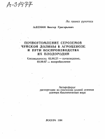 ПОЧВОУТОМЛЕНИЕ СЕРОЗЕМОВ ЧУЙСКОЙ ДОЛИНЫ В АГРОЦЕНОЗЕ И ПУТИ ВОСПРОИЗВОДСТВА ИХ ПЛОДОРОДИЯ - тема автореферата по биологии, скачайте бесплатно автореферат диссертации