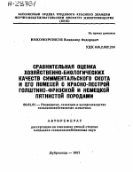 СРАВНИТЕЛЬНАЯ ОЦЕНКА ХОЗЯЙСТВЕННО-БИОЛОГИЧЕСКИХ КАЧЕСТВ СИММЕНТАЛЬСКОГО СКОТА И ЕГО ПОМЕСЕЙ С КРАСНО-ПЕСТРОЙ Г0ЛШТИН0-ФРИЗСК0Й И НЕМЕЦКОЙ ПЯТНИСТОЙ ПОРОДАМИ - тема автореферата по сельскому хозяйству, скачайте бесплатно автореферат диссертации