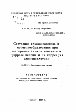 Состояние глюконеогенеза и мочевинообразования при экспериментальном гепатите и циррозе печени и их коррекция аминокислотами - тема автореферата по биологии, скачайте бесплатно автореферат диссертации