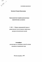 Экотехнологии станций водоподготовок энергетических установок - тема автореферата по географии, скачайте бесплатно автореферат диссертации