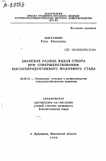 ЗНАЧЕНИЕ РАЗНЫХ ВИДОВ ОТБОРА ПРИ СОВЕРШЕНСТВОВАНИИ ВЫСОКОПРОДУКТИВНОГО МОЛОЧНОГО СТАДА - тема автореферата по сельскому хозяйству, скачайте бесплатно автореферат диссертации