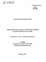 ТЕОРИЯ И ПРАКТИКА СОЗДАНИЯ ГЕТЕРОЗИСНЫХ ГИБРИДОВ САХАРНОЙ СВЕКЛЫ НА ЦМС ОСНОВЕ - тема автореферата по сельскому хозяйству, скачайте бесплатно автореферат диссертации