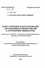 Приготовление и использование тюкованных кормосмесей в кормлении овцематок - тема автореферата по сельскому хозяйству, скачайте бесплатно автореферат диссертации