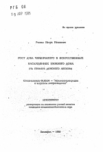 Рост дуба черешчатого в искусственных насаждениях Нижнего Дона - тема автореферата по сельскому хозяйству, скачайте бесплатно автореферат диссертации