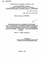 ВРЕДОНОСНОСТЬ СОРНЫХ РАСТЕНИЙ ПРИ РАЗЛИЧНЫХ УРОВНЯХ МИНЕРАЛЬНОГО ПИТАНИЯ ПОЛЕВЫХ КУЛЬТУР В УСЛОВИЯХ ЦЕНТРАЛЬНЫХ РАЙОНОВ НЕЧЕРНОЗЕМНОЙ ЗОНЫ - тема автореферата по сельскому хозяйству, скачайте бесплатно автореферат диссертации