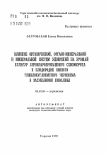 Влияние органической, органо-минеральной и минеральной систем удобрений на урожай культур зернопаропропашного севооборота и плодородие южного тяжелосуглинистого чернозема в засушливом Поволжье - тема автореферата по сельскому хозяйству, скачайте бесплатно автореферат диссертации