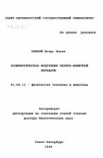 Холинергическая модуляция нервно-мышечной передачи - тема автореферата по биологии, скачайте бесплатно автореферат диссертации