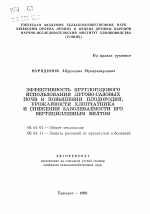 Эффективность круглогодового использования лугово-сазовых почв в повышении плодородия, урожайности хлопчатника и снижении заболеваемости его вертициллезным вилтом - тема автореферата по сельскому хозяйству, скачайте бесплатно автореферат диссертации