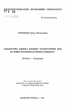 Экологическая оценка впливу техногенных вод на вищi рослини в умовах Донбасса - тема автореферата по биологии, скачайте бесплатно автореферат диссертации