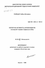 Биологическая активность антиоксидантов в сультуре ткани томата in vitro - тема автореферата по биологии, скачайте бесплатно автореферат диссертации