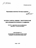 ЭКСПРЕСС-МЕТОД ОЦЕНКИ ЭНЕРГЕТИЧЕСКОЙ ПИТАТЕЛЬНОСТИ КОРМОВ И РАЦИОНОВ - тема автореферата по сельскому хозяйству, скачайте бесплатно автореферат диссертации