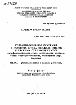 ГЕЛЬМИНТОСПОРИОЗ КУКУРУЗЫ В УСЛОВИЯХ ШТАТА ПЕНДЖАБ (ИНДИЯ) И ВЛАЖНЫХ СУБТРОПИКАХ СССР (МОРФОЛОГО-БИОЛОГИЧЕСКИЕ ОСОБЕННОСТИ ВОЗБУДИ­ТЕЛЕЙ, СОРТОУСТОЙЧИВОСТЬ, ХИМИЧЕСКИЕ МЕРЫ БОРЬБЫ) - тема автореферата по сельскому хозяйству, скачайте бесплатно автореферат диссертации