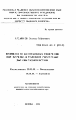 Применение минеральных удобрений под морковь в условиях Гиссарской долины Таджикистана - тема автореферата по сельскому хозяйству, скачайте бесплатно автореферат диссертации