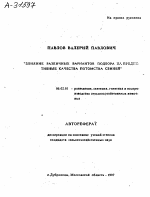 ВЛИЯНИЕ РАЗЛИЧНЫХ ВАРИАНТОВ ПОДБОРА КА ПРОДУКТИВНЫЕ КАЧЕСТВА ПОТОМСТВА СВИНЕЙ - тема автореферата по сельскому хозяйству, скачайте бесплатно автореферат диссертации