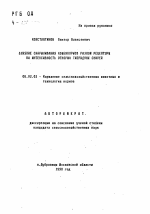 Влияние скармливания комбикормов разной рецептуры на интенсивность откорма гибридных свиней - тема автореферата по сельскому хозяйству, скачайте бесплатно автореферат диссертации