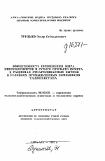 Эффективность применения жира, микроэлементов и сухого птичьего помета в рационах откармливаемых бычков в условиях промышленных комплексов Таджикистана - тема автореферата по сельскому хозяйству, скачайте бесплатно автореферат диссертации