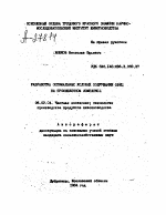 РАЗРАБОТКА ОПТИМАЛЬНЫХ УСЛОВИЙ СОДЕРЖАНИЯ ОВЕЦ НА ПРОМЫШЛЕННОМ КОМПЛЕКСЕ - тема автореферата по сельскому хозяйству, скачайте бесплатно автореферат диссертации