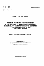 Влияние внешних факторов среды и социальных привычек на состояние гипофизарно-надпочечниковой системы и инсулин плазмы крови здоровых людей - тема автореферата по биологии, скачайте бесплатно автореферат диссертации