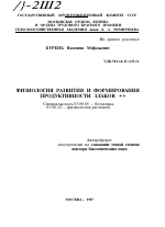 ФИЗИОЛОГИЯ РАЗВИТИЯ И ФОРМИРОВАНИЯ ПРОДУКТИВНОСТИ ЗЛАКОВ - тема автореферата по биологии, скачайте бесплатно автореферат диссертации